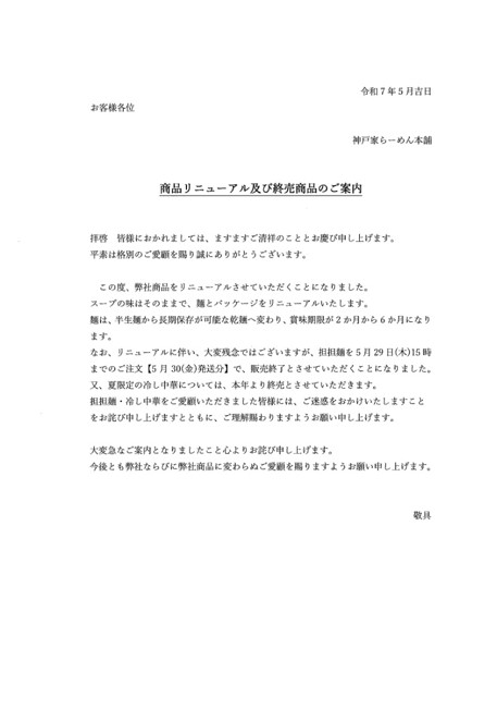 商品リニューアル及び終売商品のご案内